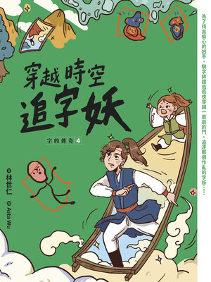 cover image of 穿越時空追字妖